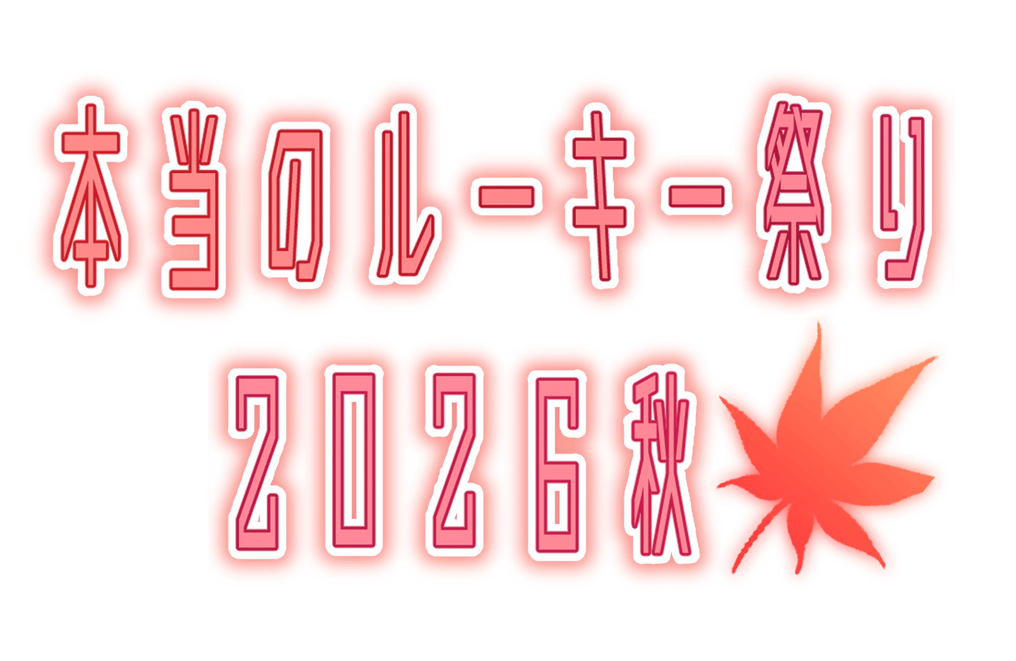 本当のルーキー祭り2026秋