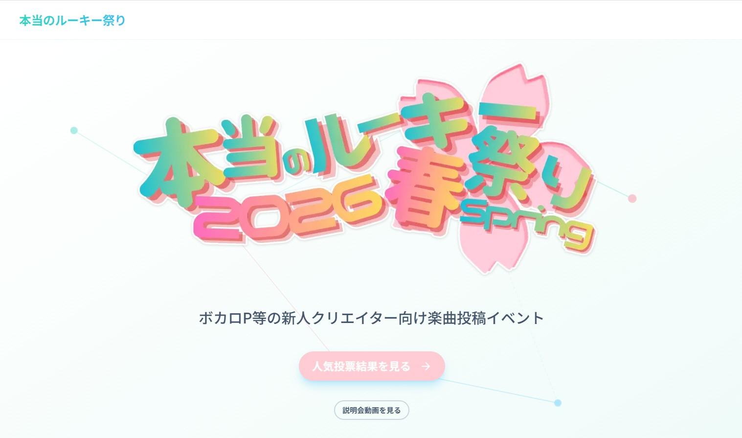 本当のルーキー祭り2026春