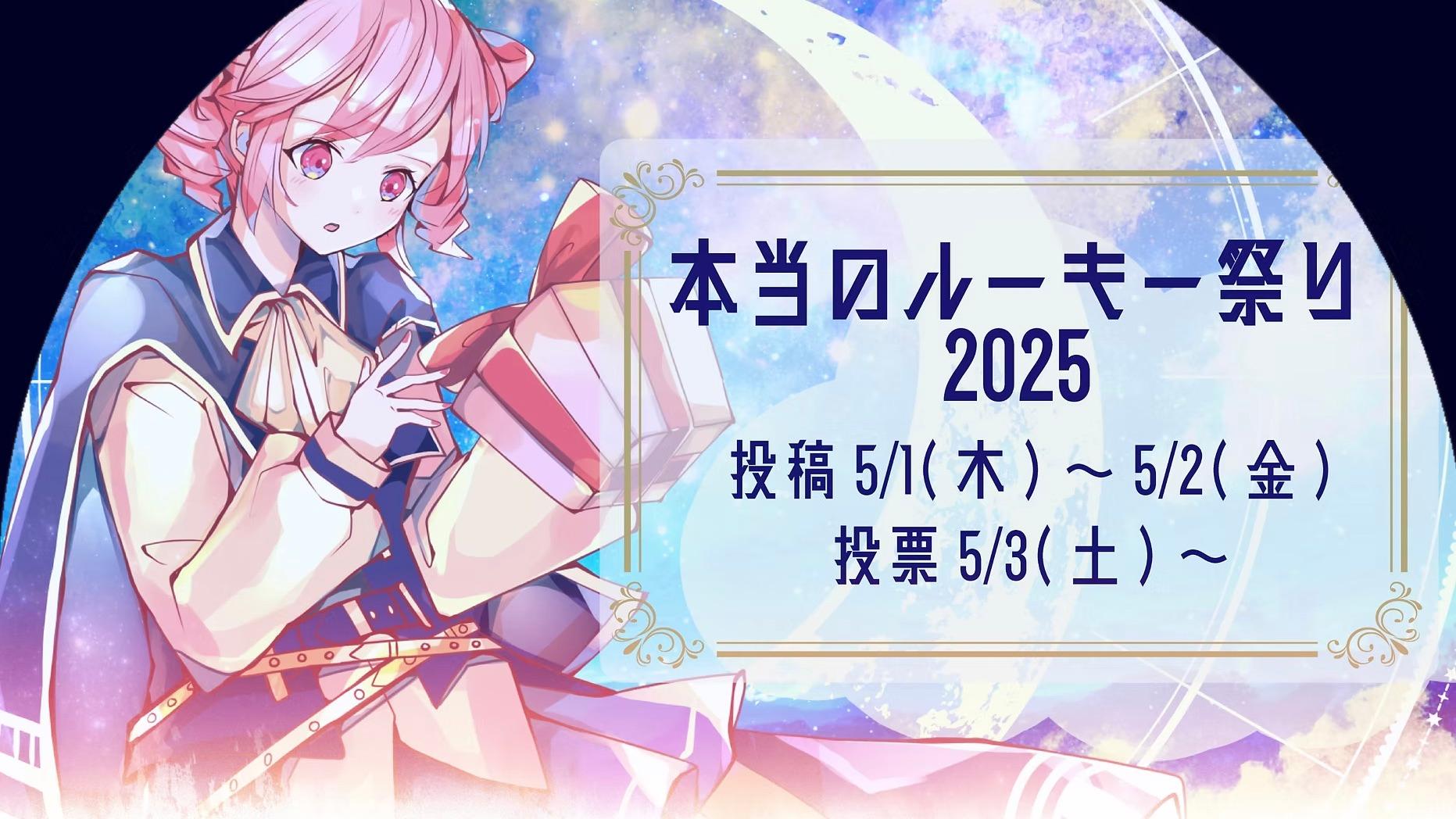 本当のルーキー祭り2025