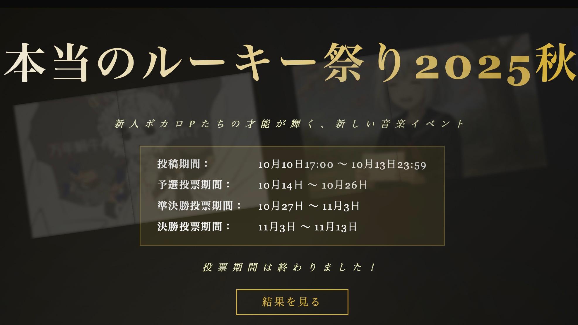 本当のルーキー祭り2025秋
