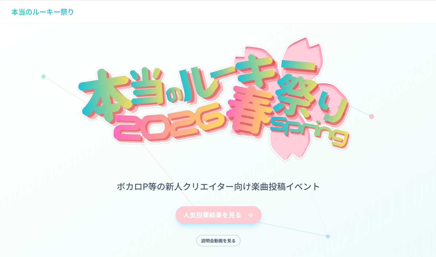本当のルーキー祭り2026春