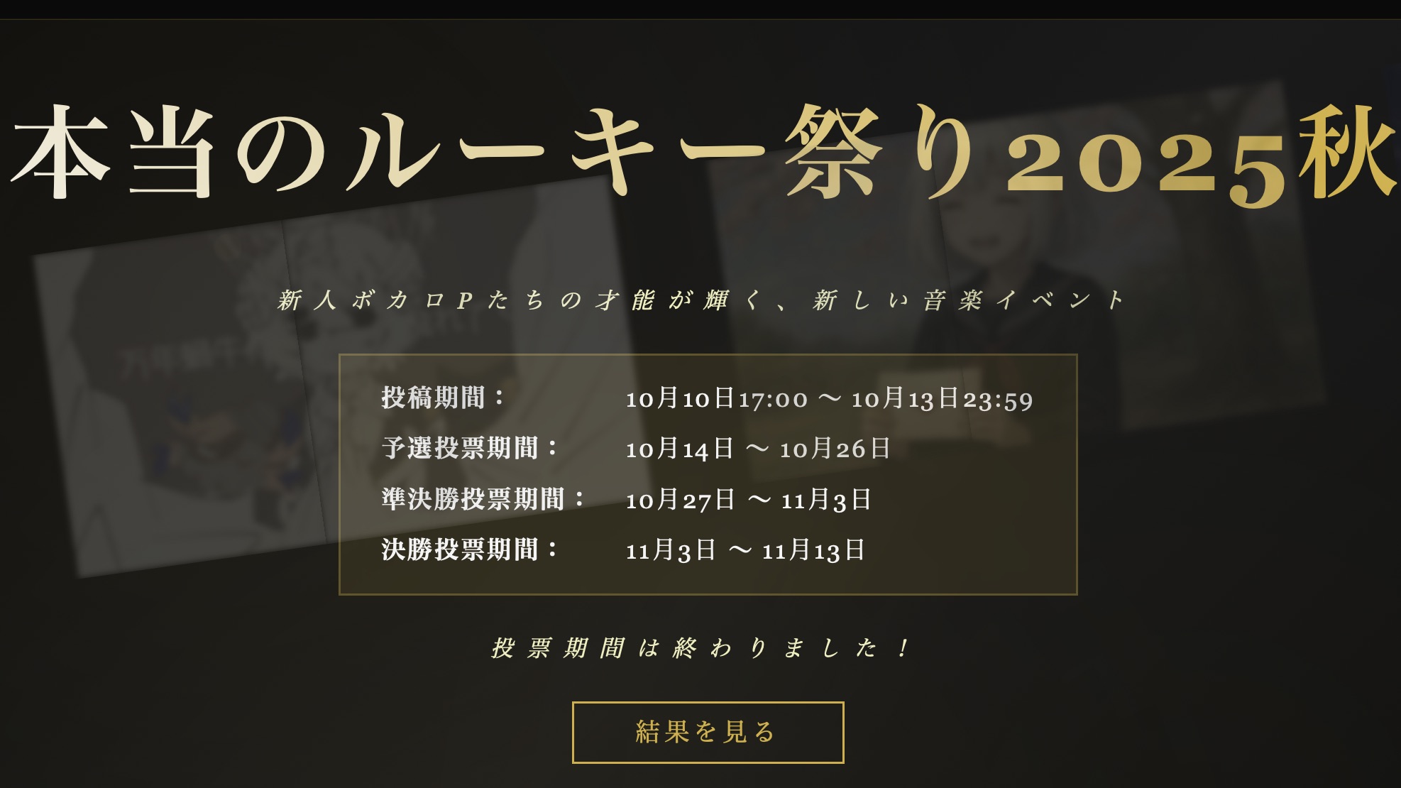 本当のルーキー祭り2025秋